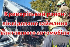 Криворізький район: ліквідовано займання вантажного автомобіля