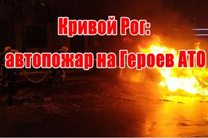 Кривой Рог: автопожар на Героев АТО