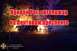 Кривий Ріг: автопожежа на Поштовому проспекті