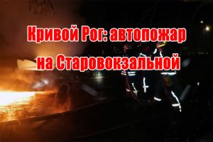 Кривой Рог: автопожар на Старовокзальной