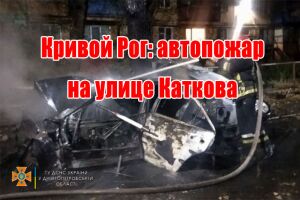 Кривий Ріг: автопожежа на вулиці Каткова