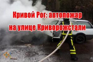 Кривий Ріг: автопожежа на вулиці Криворіжсталі