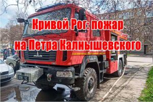 Кривий Ріг: пожежа на Петра Калнишевського