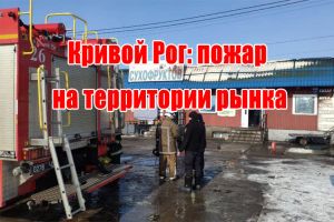 Кривой Рог: пожар на территории рынка