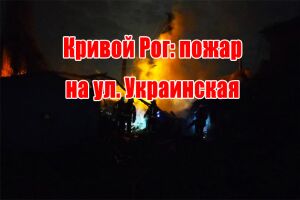 Кривий Ріг: пожежа на вул. Українська