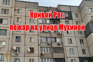 Кривий Ріг: пожежа на вулиці Мухіної