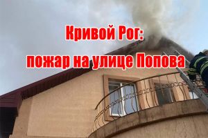 Кривий Ріг: пожежа на вулиці Попова