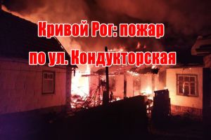 Кривой Рог: пожар по ул. Кондукторская