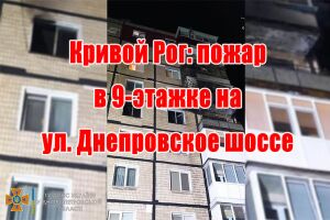 Кривий Ріг: пожежа у 9-поверхівці на вул. Дніпровське шосе