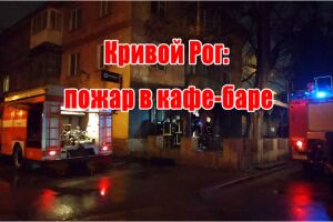 Кривий Ріг: пожежа у кафе-барі
