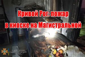 Кривий Ріг: пожежа у кіоску на Магістральній
