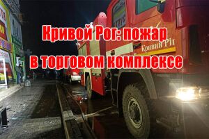 Кривий Ріг: пожежа в торгівельному комплексі