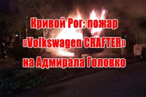 Кривий Ріг: пожежа &laquo;Volkswagen CRAFTER&raquo; на Адмірала Головко
