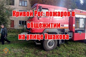 Кривий Ріг: пожеж у гуртожитку на вулиці Ушакова