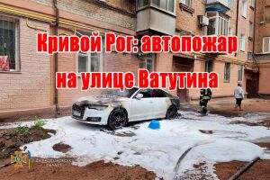 Кривий Ріг: загоряння Audi A6 на вулиці Ватутіна