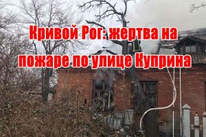 Кривой Рог: жертва на пожаре по улице Куприна