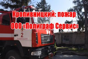 Кропивницкий: пожар ООО &laquo;Полиграф Сервис&raquo;