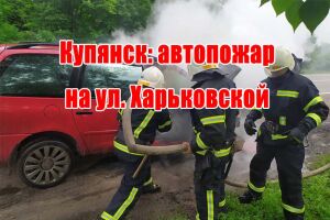 Куп&rsquo;янськ: автопожежа на вул. Харківській
