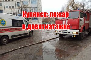 Куп'янськ: пожежа в дев'ятиповерхівці