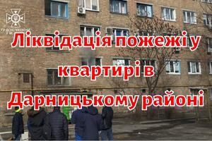 Ліквідація пожежі у квартирі в Дарницькому районі