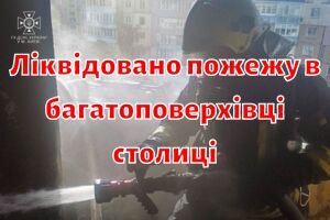 Ліквідовано пожежу в багатоповерхівці столиці