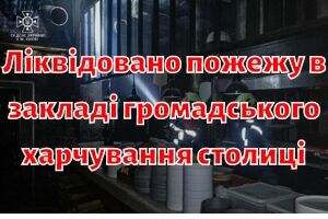 Ликвидирован пожар в общепите столицы