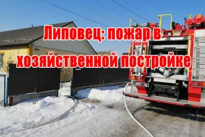 Липовець: пожежа в господарчій будівлі