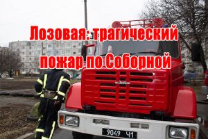 Лозова: трагічна пожежа по Соборній