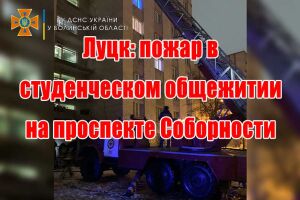 Луцьк: пожежа у студентському гуртожитку на проспекті Соборності