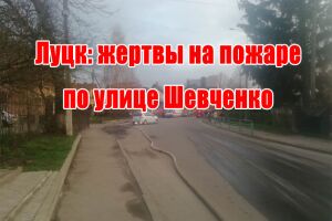 Луцьк: жертви на пожежі по вулиці Шевченка