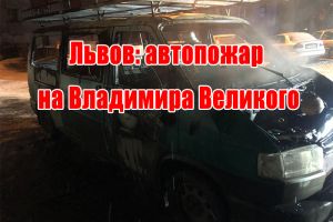 Львів: автопожежа на Володимира Великого