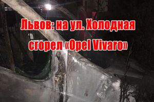 Львів: на вул. Холодна згорів &laquo;Opel Vivaro&raquo;