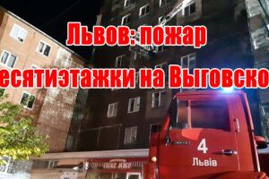 Львів: пожежа десятиповерхівки на Виговського