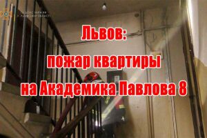 Львів: пожежа квартири на Академіка Павлова 8