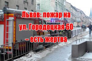 Львів: пожежа на вул. Городоцька 60 - є жертва