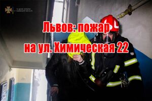 Львів: пожежа на вул. Хімічна 22