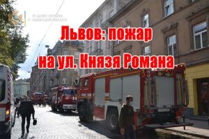 Львів: пожежа на вул. Князя Романа