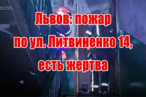 Львів: пожежа на вул. Литвиненка 14, є жертва