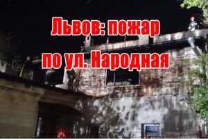 Львів: пожежа по вул. Народна