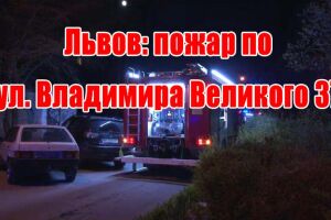Львів: пожежа по вул. Володимира Великого 37