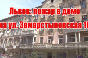 Львів: пожежа в будинку на вул. Замарстинівська 10