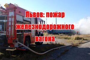 Львов: пожар железнодорожного вагона