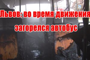 Львов: во время движения загорелся автобус