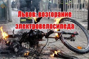 Львів: загоряння електровелосипеда