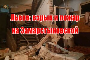 Львів: вибух та пожежа на Замарстинівській