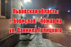 Львівська область: м. Борислав - пожежа на вул. Данила Галицького