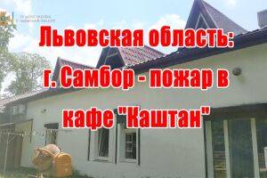 Львовская область: г. Самбор - пожар в кафе "Каштан"