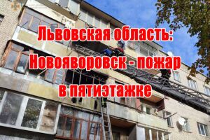 Львовская область: Новояворовск - пожар в пятиэтажке