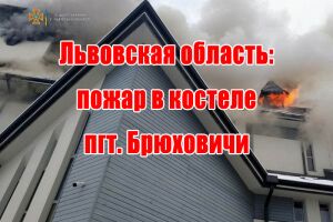 Львівська область: пожежа в костелі смт. Брюховичі