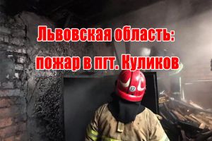 Львівська область: пожежа в смт. Куликів